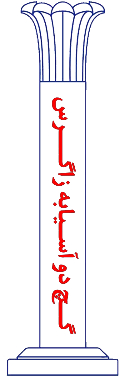 گچ دو آسیابه زاگرس